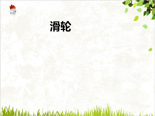 九年级上科学《简单机械》PPT完美课件浙教版7