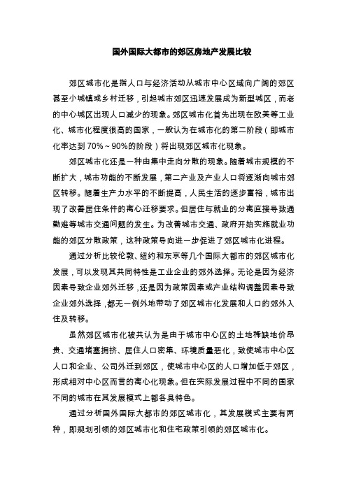 国外国际大都市的郊区房地产发展比较