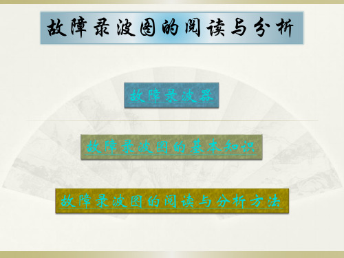 电力系统故障分析 11FA故障录波图的阅读与分析