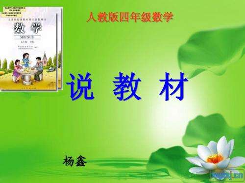 四年级数学上册全册教材分析PPT