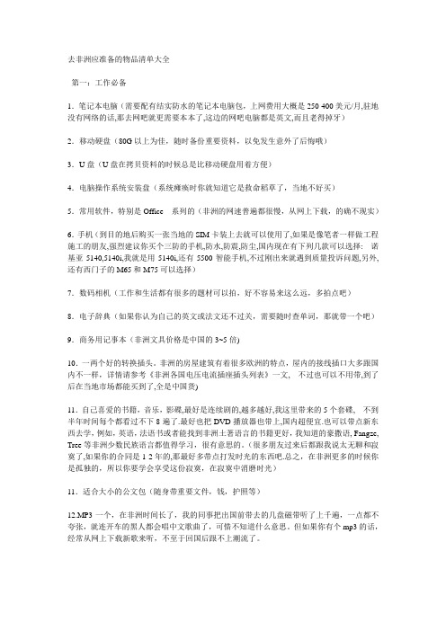 去非洲工作物品清单