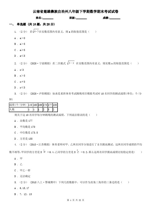 云南省楚雄彝族自治州八年级下学期数学期末考试试卷