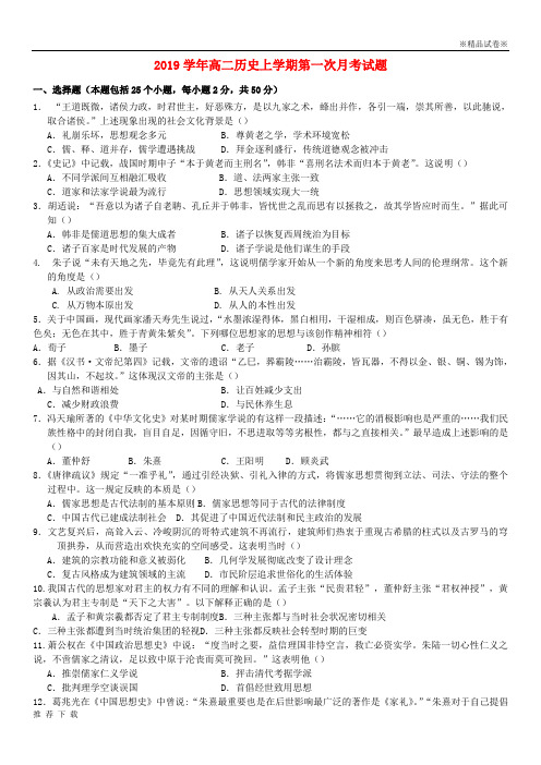 精品2019学年高二历史上学期第一次月考试题 人教 新目标版