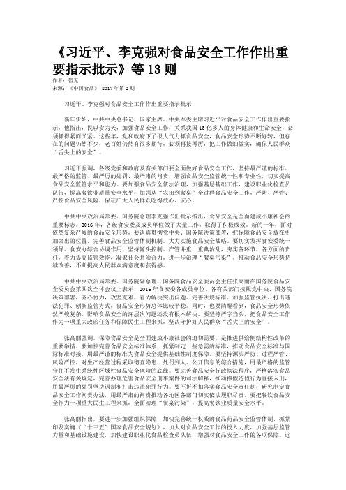 《习近平、李克强对食品安全工作作出重要指示批示》等13则