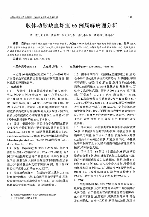 肢体动脉缺血坏疽66例局解病理分析