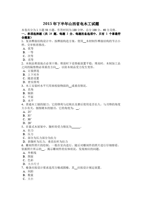 2015年下半年山西省电木工试题