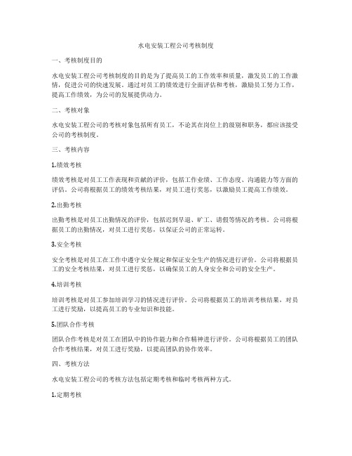 水电安装工程公司考核制度