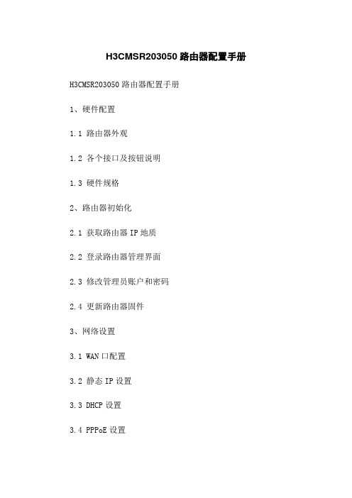 H3CMSR203050路由器配置手册