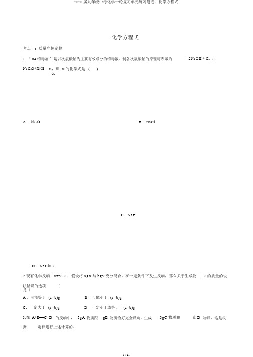 2020届九年级中考化学一轮复习单元练习题卷：化学方程式
