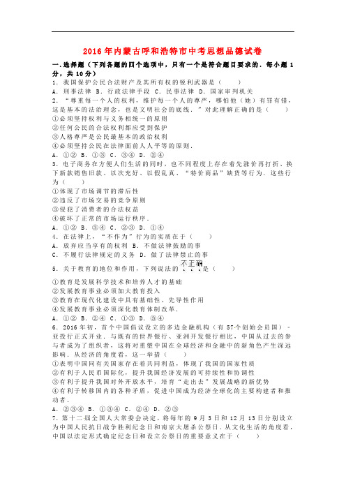 内蒙古呼和浩特市中考政治真题试题(含解析)