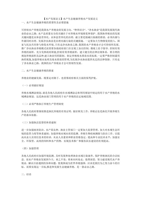 【水产发展论文】水产生态健康养殖水产发展论文