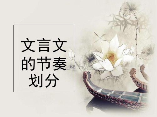(初中)文言文句子朗读节奏划分PPT参考课件