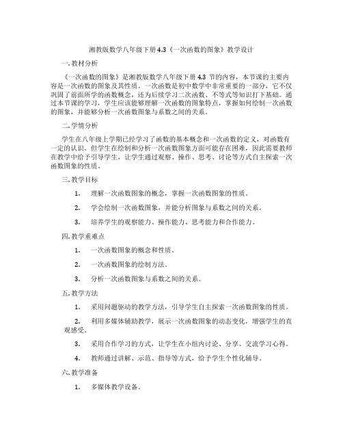 湘教版数学八年级下册4.3《一次函数的图象》教学设计