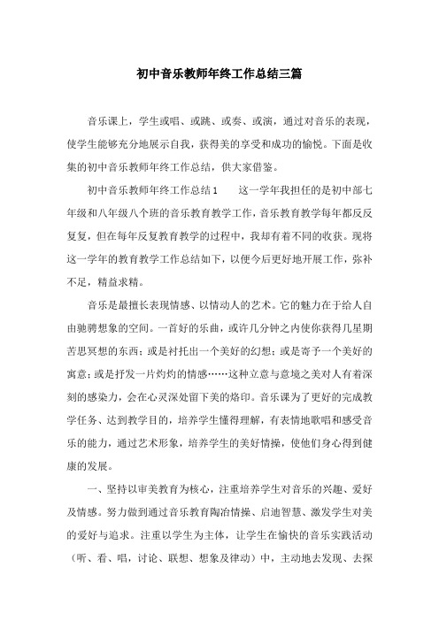 初中音乐教师年终工作总结三篇