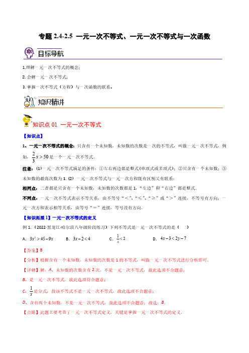 专题2.4-2.5 一元一次不等式、一元一次不等式与一次函数(教师版)