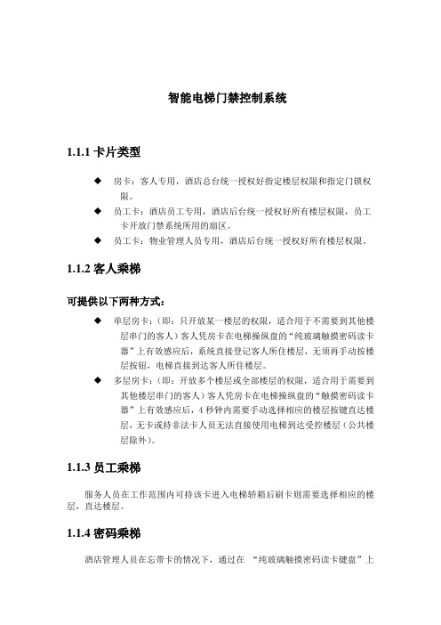 智能IC卡梯控门禁控制系统产品技术参数设备图片系统功能详细介绍教材