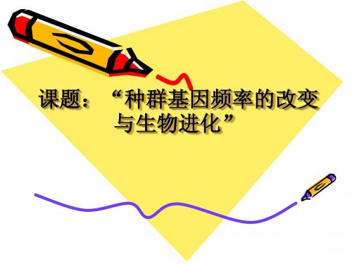 种群基因频率的改变与生物进化说课稿