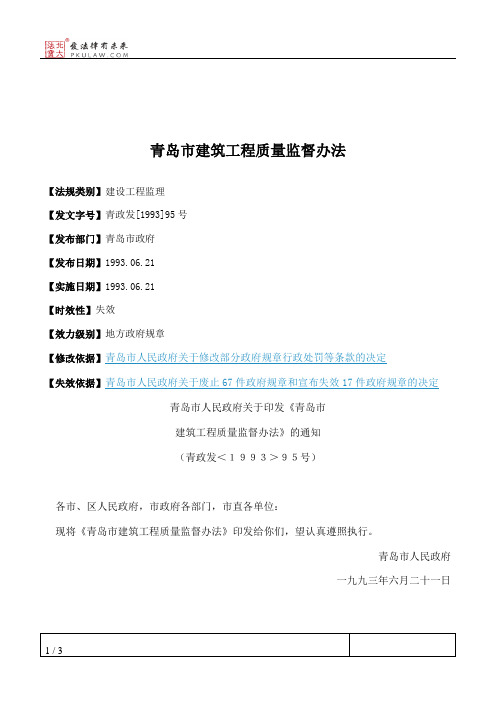 青岛市建筑工程质量监督办法