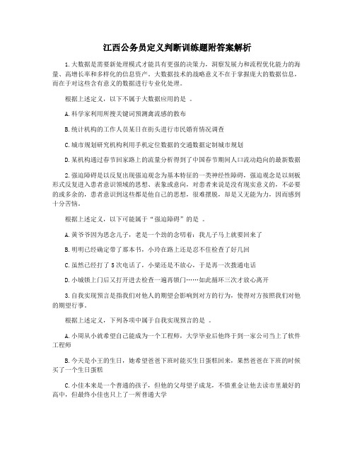 江西公务员定义判断训练题附答案解析