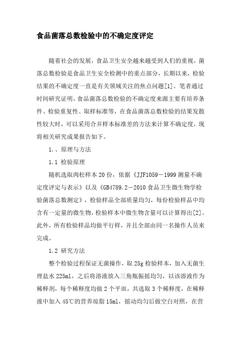 食品菌落总数检验中的不确定度评定-最新年文档