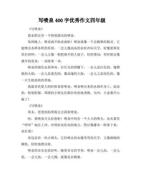 写喷泉400字优秀作文四年级