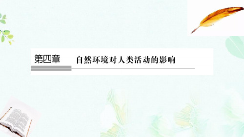 浙江专版2018_2019版高中地理第四章自然环境对人类活动的影响4.1地形对聚落及交通线路分布的影响课件湘教版