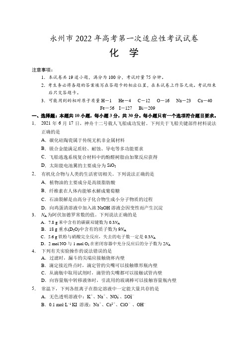 湖南省永州市2021-2022学年高三上学期第一次适应性考试化学试题