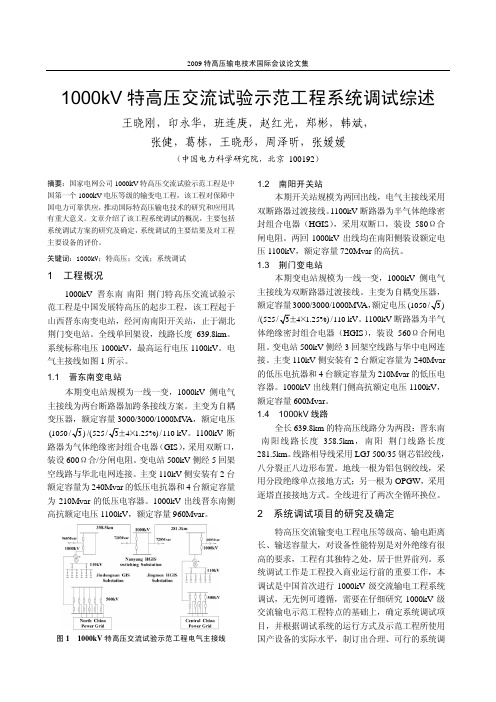 1000kV 特高压交流试验示范工程系统调试综述