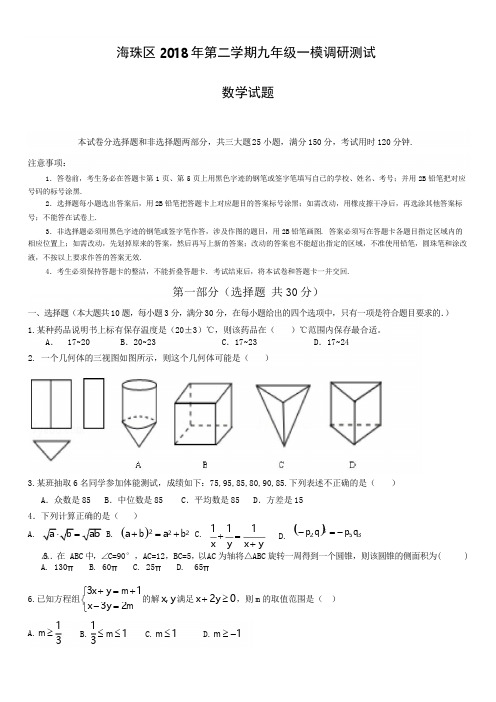 2018年广东省广州市海珠区中考数学一模试卷-有答案