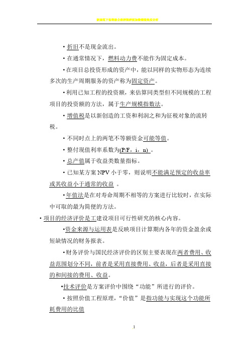 工程经济复习题