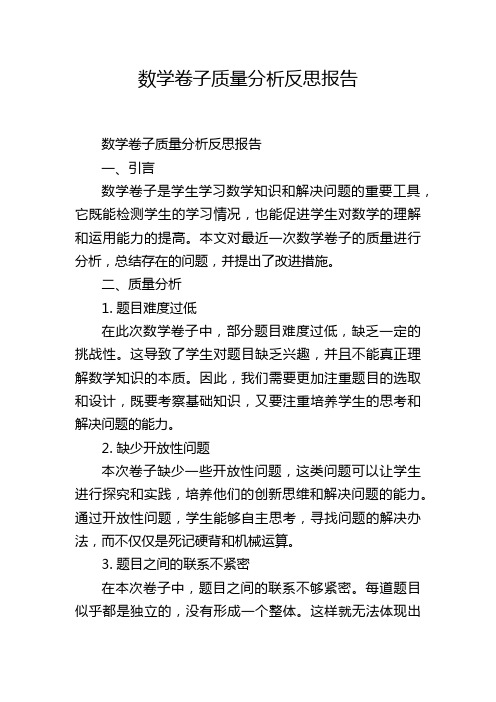 数学卷子质量分析反思报告