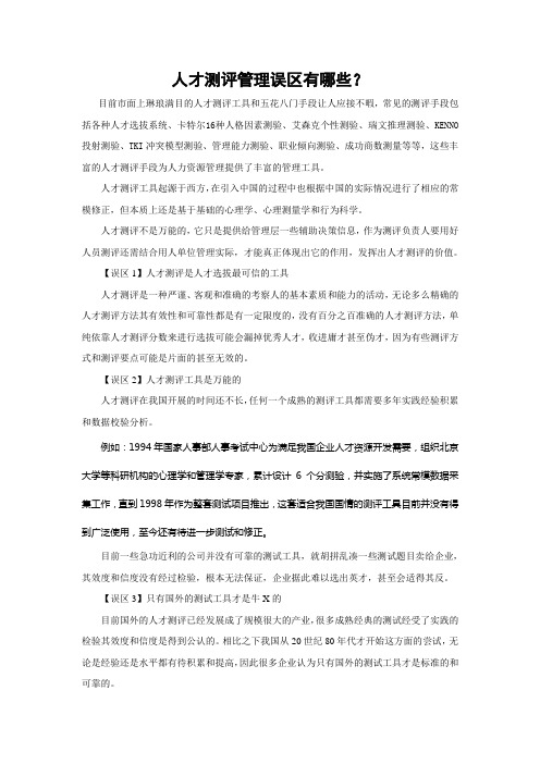 人才测评管理误区有哪些？