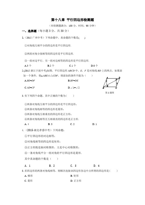教材全解人教版八年级数学下册第18章检测题及答案解析
