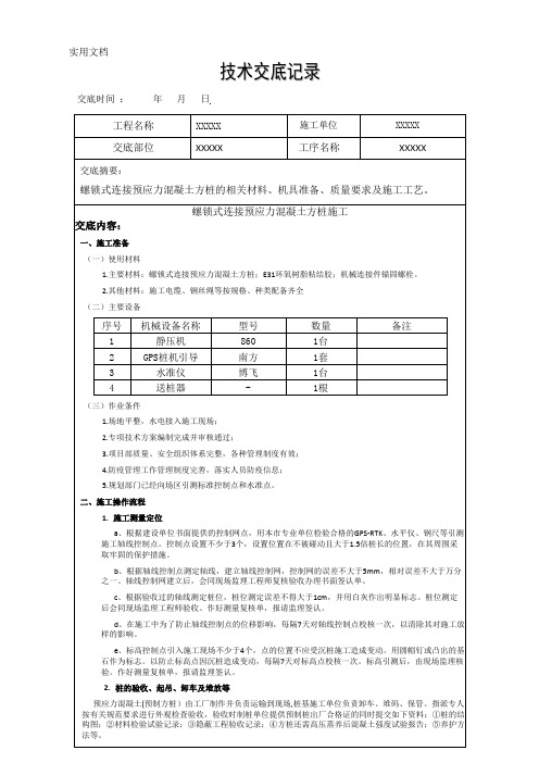 螺锁式连接预应力混凝土方桩技术交底