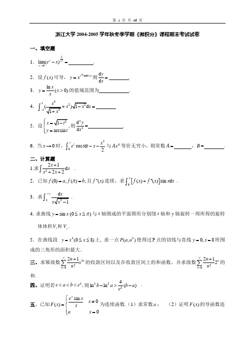 浙江大学《微积分》课程期末考试试卷