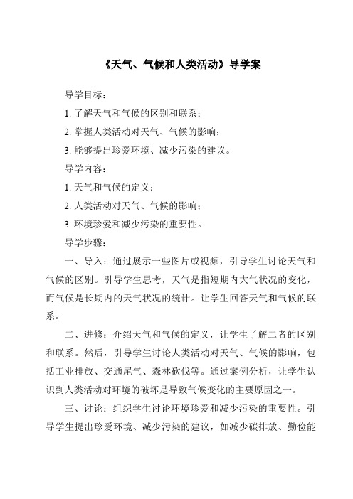 《天气、气候和人类活动导学案-2023-2024学年科学华东师大版2012》