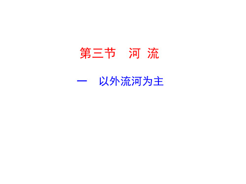 八年级上册地理课件  以外流河为主