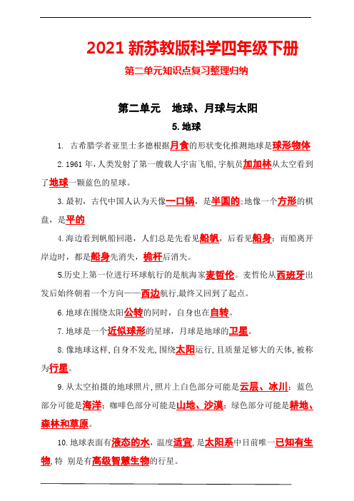 2021新苏教版科学四年级下册第2单元《地球、月球与太阳》知识点复习整理归纳