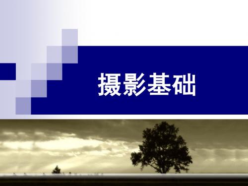 摄影基础篇