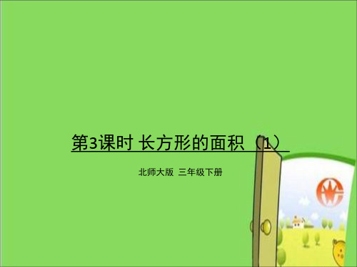 部编北师大版三年级数学下册优质课件 第3课时 长方形的面积(1) (2)