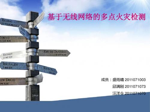 基于无线网络的多点火灾监测