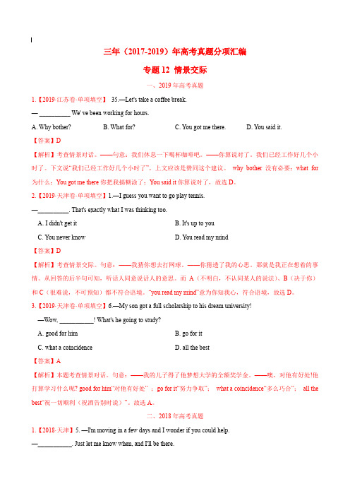 2017-2019年高考真题英语分项汇编_专题12 情景交际