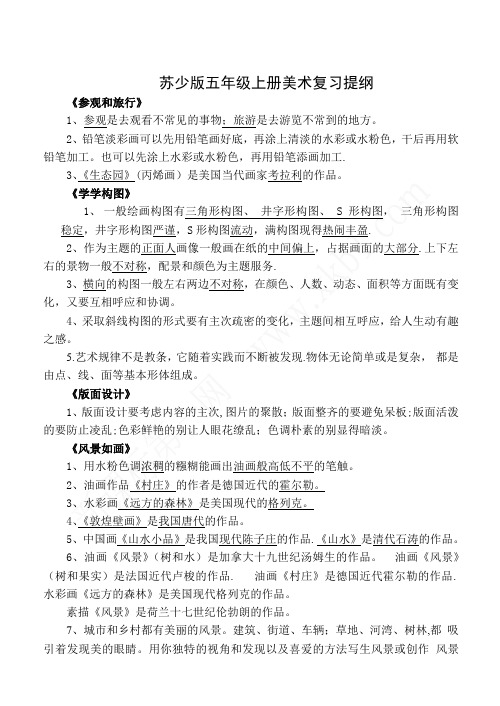 苏教版五上美术,复习提纲