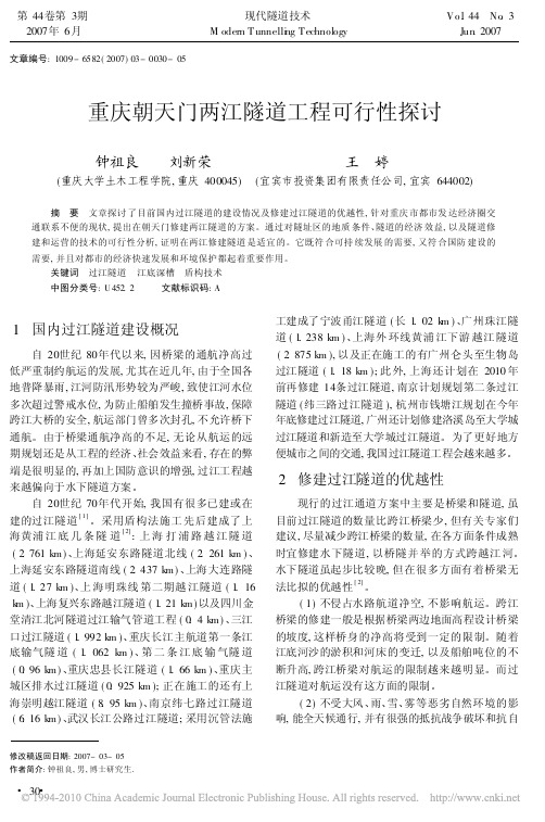 重庆朝天门两江隧道工程可行性探讨