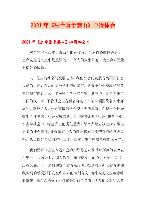 2021年《生命重于泰山》心得体会
