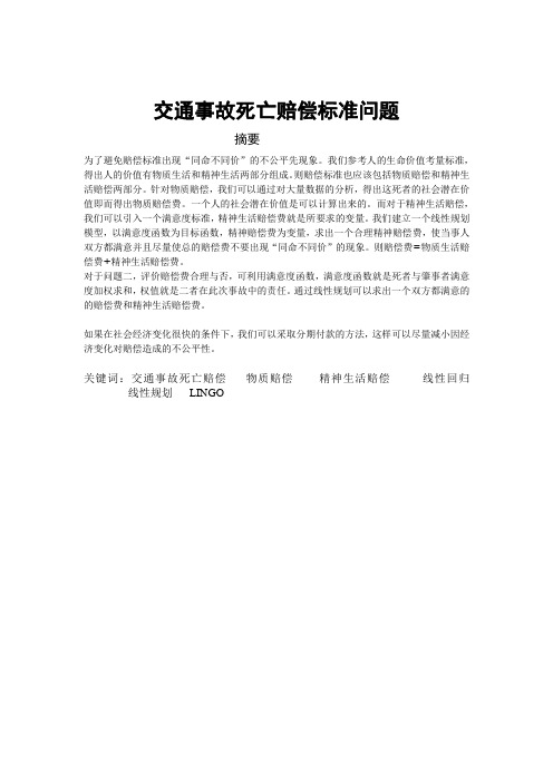 数学建模中交通事故死亡赔偿标准问题