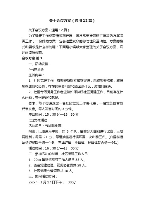 关于会议方案（通用12篇）