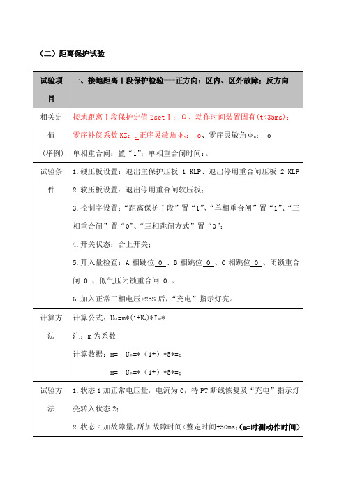 距离保护调试方法