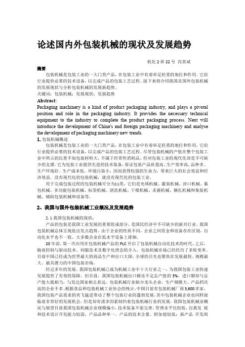 论述国内外包装机械的现状及发展趋势