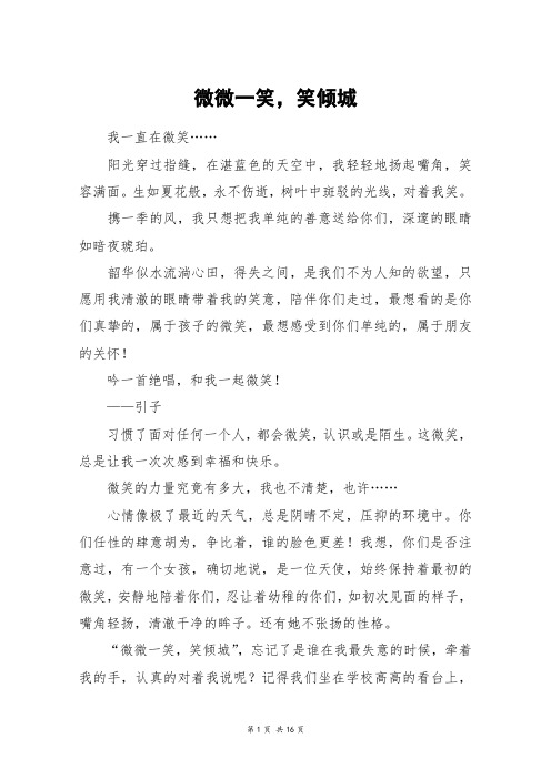 微微一笑,笑倾城_高三作文